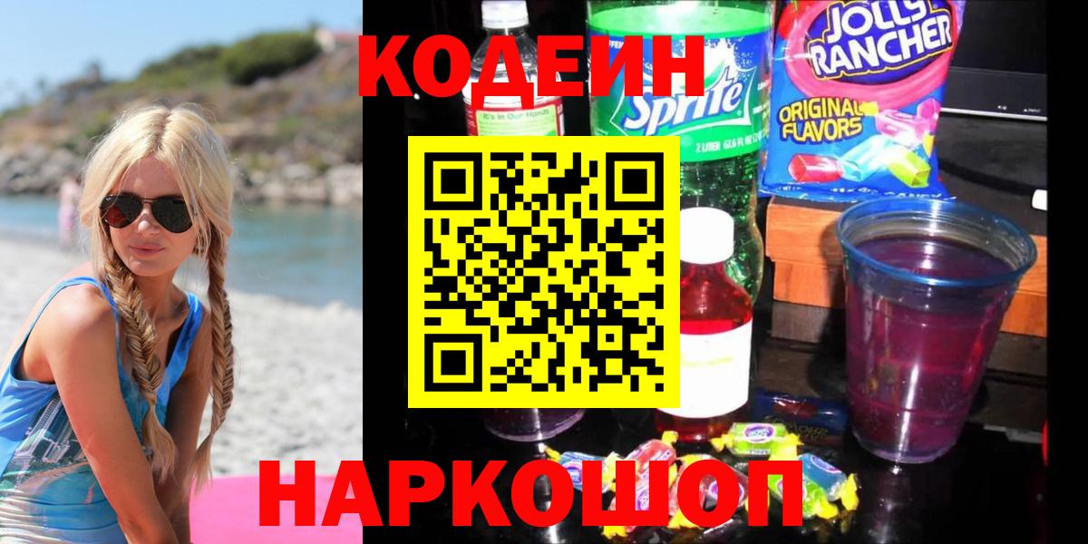 Заводоуковск  Codein напиток Lean (лин)  Вход с VPN  Кодеин напиток Lean (лин) 
