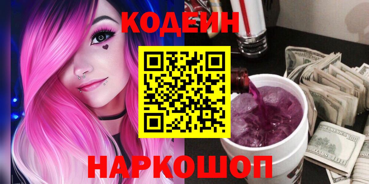 Кодеин Purple Drank Заводоуковск